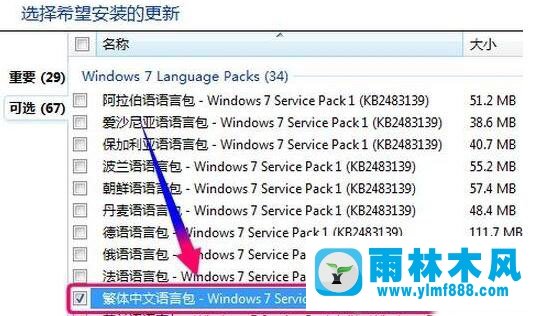 雨林木风win7系统如何安装台湾繁体语言？