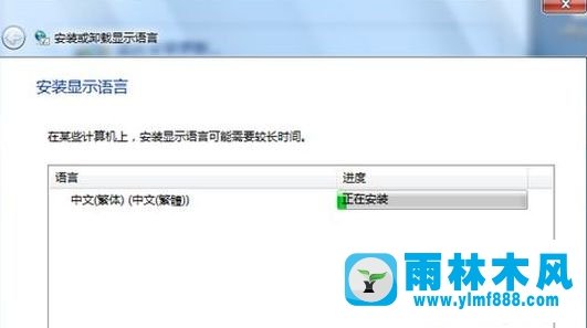 雨林木风win7系统如何安装台湾繁体语言？