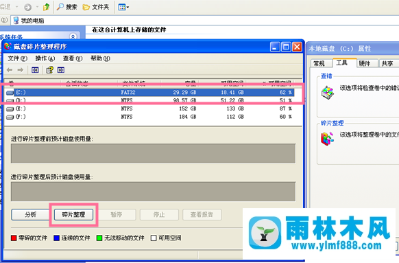 雨林木风xp系统如何进行磁盘碎片整理？
