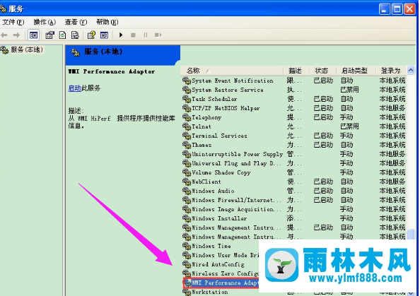 雨林木风xp系统如何启用WMI服务?
