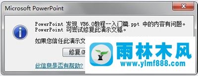 雨林木风win7系统ppt打不开如何解决？