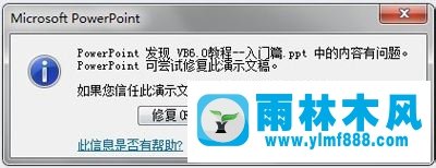 雨林木风win7系统ppt打不开如何解决？