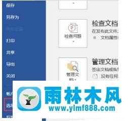 雨林木风win7系统无法保存word文档内容的修复方法