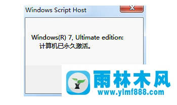 雨林木风win7企业版如何激活？