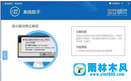 雨林木风win7显示器驱动程序已停止响应如何解决？