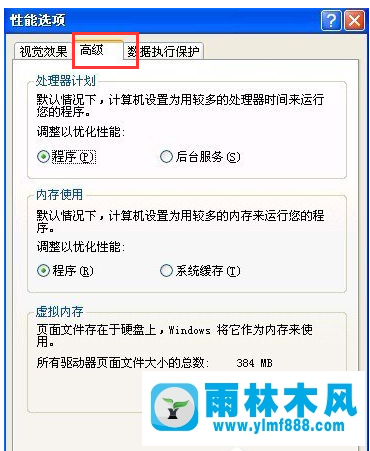 雨林木风xp系统如何设置虚拟内存?