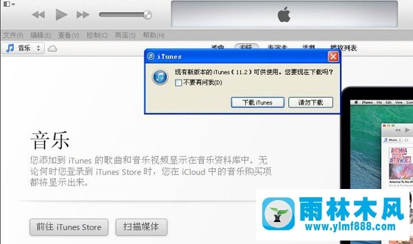 雨林木风xp系统不能读取文件itunes library.itl怎么办