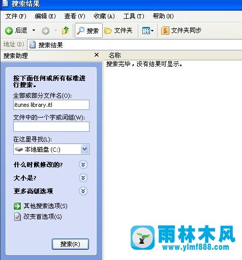 雨林木风xp系统不能读取文件itunes library.itl怎么办