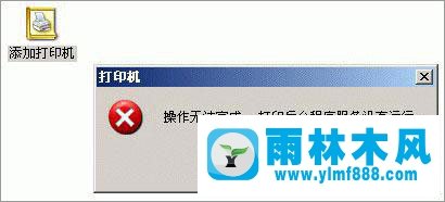 雨林木风xp系统添加打印机提示操作无法完成怎么解决?