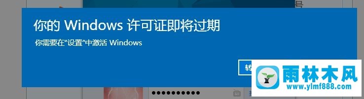 雨林木风win10提示你的windows许可证即将过期怎么解决？