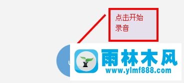 雨林木风win10系统麦克风没声音怎么设置？