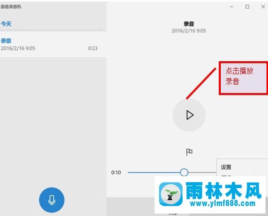 雨林木风win10系统麦克风没声音怎么设置？