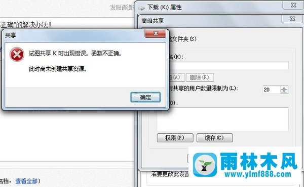 雨林木风win7系统下提示试图共享时出现错误怎么办?