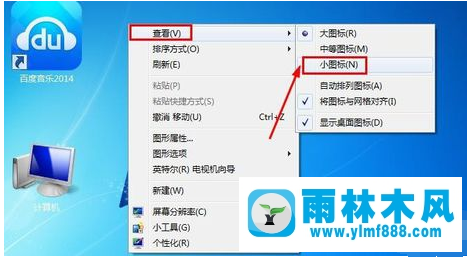 雨林木风win7系统桌面图标太大怎么变小?