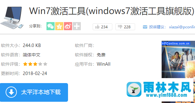 雨林木风win7系统如何用激活工具激活？