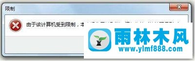 雨林木风win7提示本次操作被取消，请与管理员联系如何解决？