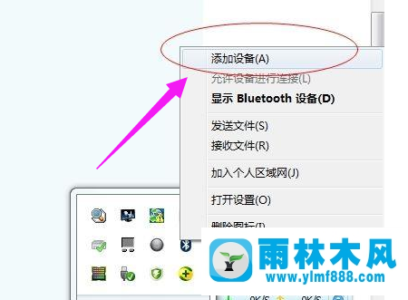 雨林木风win7系统下怎么使用蓝牙？