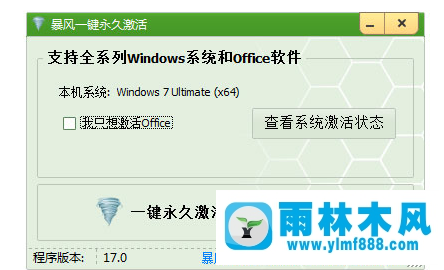 雨林木风win7系统如何使用激活工具？