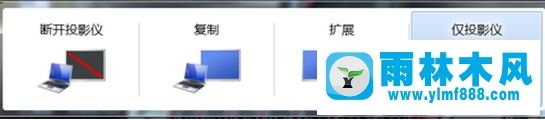 雨林木风win7笔记本切换外接显示器怎么操作？