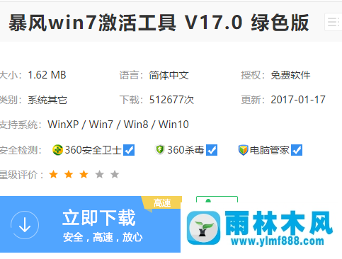 雨林木风win7系统如何使用激活工具？