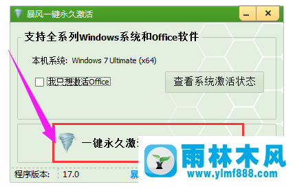 雨林木风win7系统如何使用激活工具？