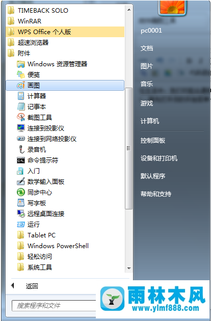 雨林木风win7如何使用画图工具截图?