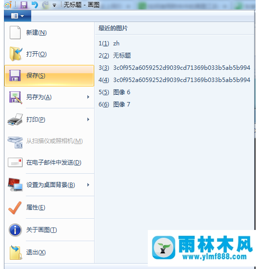 雨林木风win7如何使用画图工具截图?