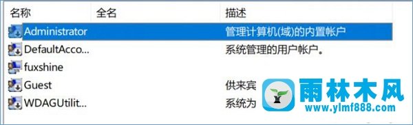 雨林木风win7升级雨林木风win10后Administrator账户不见了如何恢复？