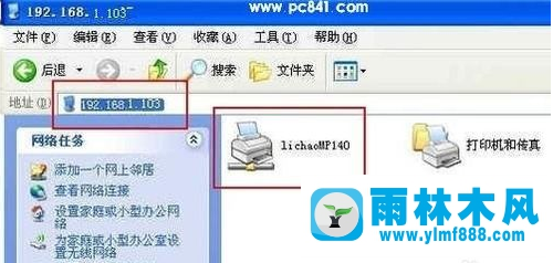 雨林木风xp打印机共享设置方法