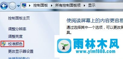 雨林木风win7显示器屏幕颜色偏白怎么处理？