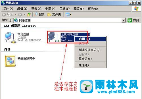 雨林木风xp系统电脑本地连接不见了怎么办？