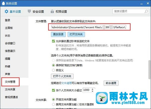 雨林木风win7系统下QQ截图在哪个文件夹？