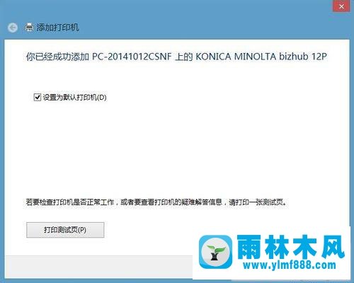 雨林木风win7系统连接共享打印机提示找不到驱动程序怎么办？