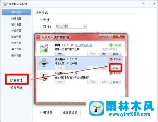 雨林木风win7系统下如何使用百度输入法实现语音输入？