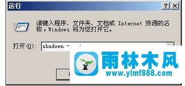 雨林木风xp系统使用关机指令的方法