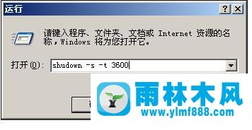 雨林木风xp系统使用关机指令的方法