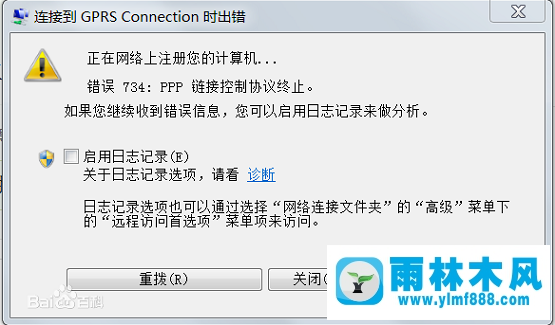 雨林木风win7系统连接宽带提示错误734怎么办？