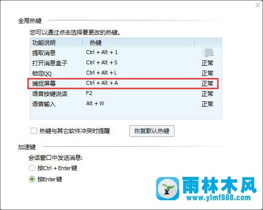 雨林木风win7系统下QQ不能截图了怎么解决?