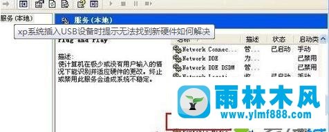 雨林木风xp系统插入USB设备时提示无法找到新硬件如何解决?