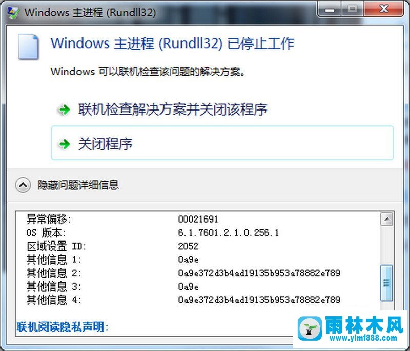 雨林木风Win7 64位系统主进程(rundll32)停止工作应该怎么办