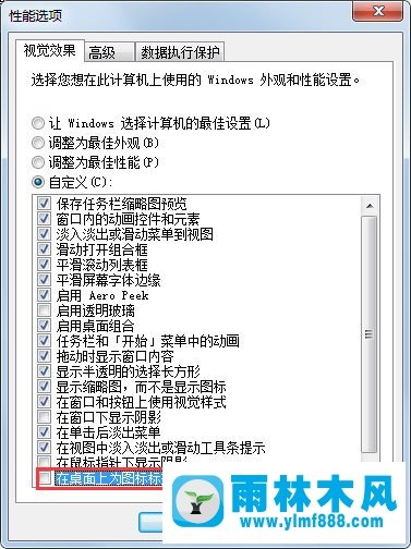 雨林木风Win7去有桌面图标阴影的解决办法