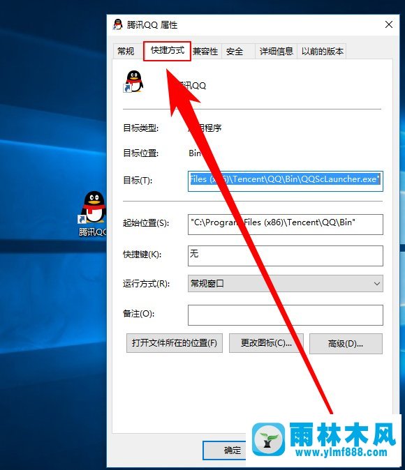 雨林木风Win10修改桌面快捷方图标的操作步骤