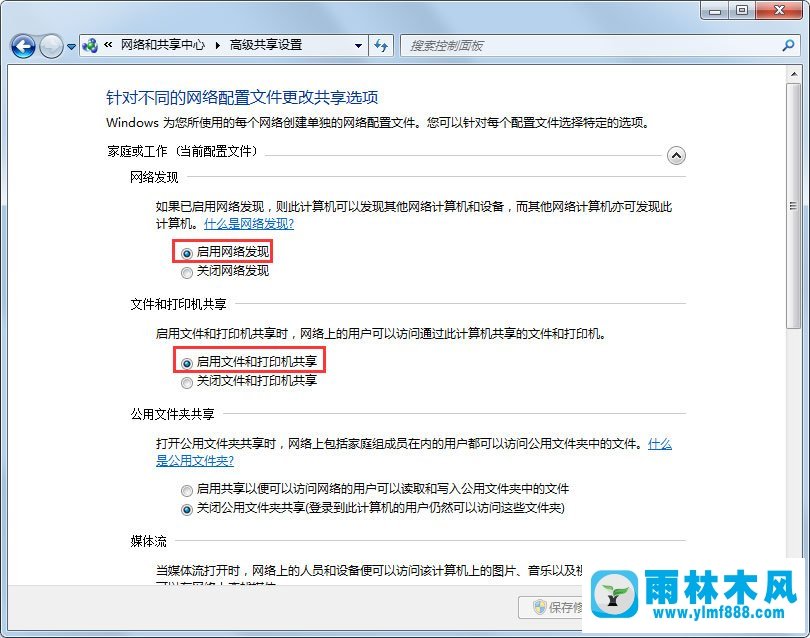 雨林木风Win7两台电脑共享文件的解决方法