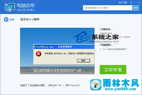 雨林木风系统提示丢失vc++组件怎么解决