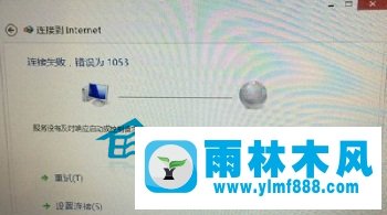 怎么解决雨林木风win8宽带连接提示1053错误