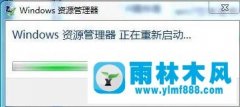 雨林木风Win7资源管理器经常重启应该怎么解决