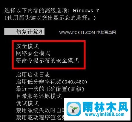 雨林木风系统如何才能进入安全模式