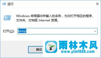 雨林木风Win10清除temp文件夹的步骤