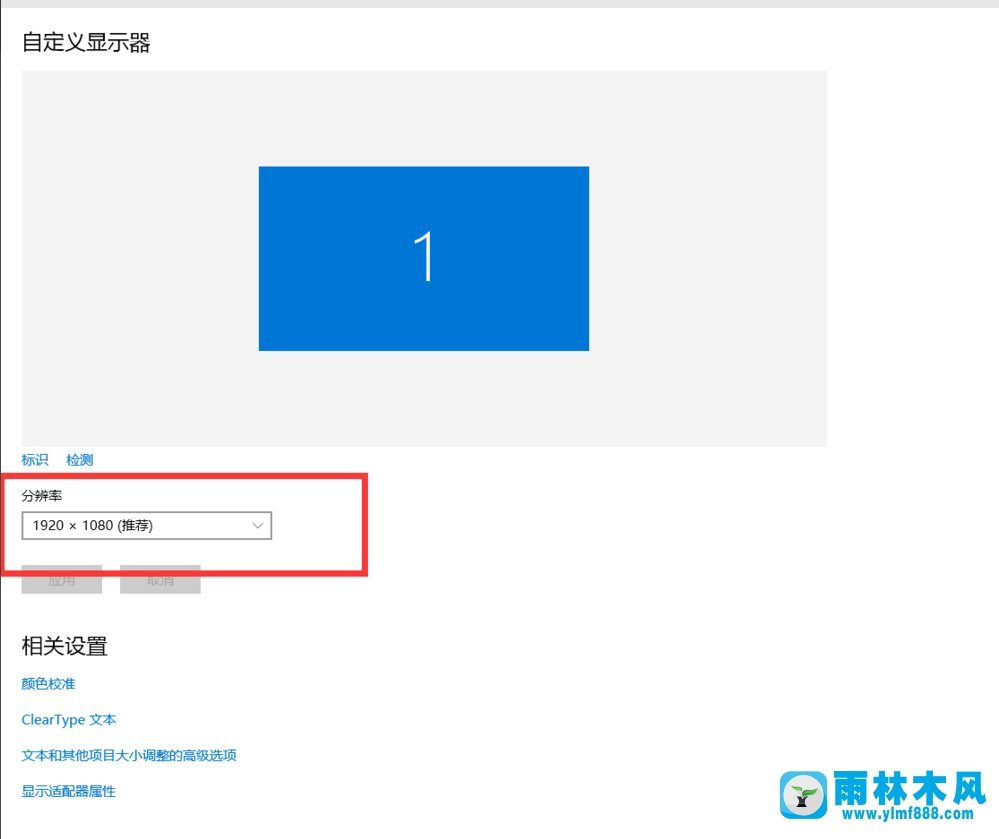 雨林木风Win10分辨率如何设置