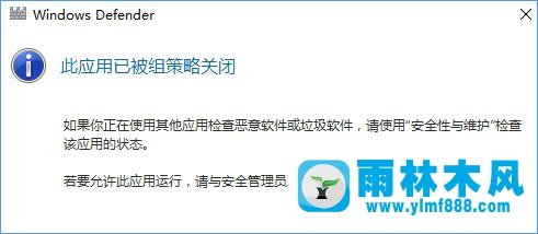 雨林木风系统win10电脑提示此应用已被组策略关闭怎么解决